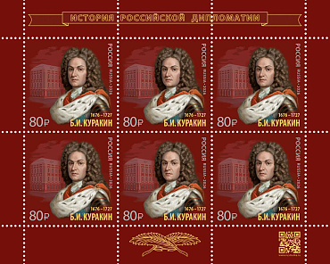 Россия, 2026, Б.Куракин, Дипломат, малый лист